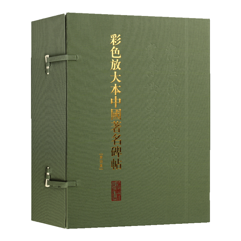 彩色放大本中国著名碑帖 (盒装第七集) 20册 孙宝文繁体旁注 毛笔字帖书法爱好者成人学生临摹帖练古帖墨迹本鉴赏 上海辞书出版社