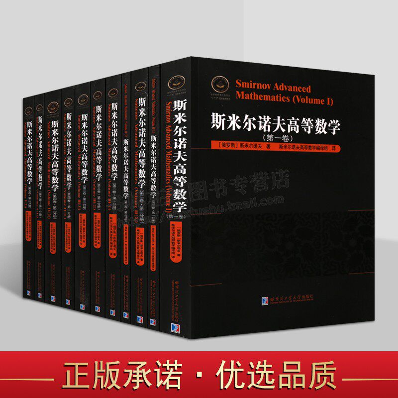 俄罗斯数学精品译丛之斯米尔诺夫高等数学系列(共11卷)高等数学教材 数学书籍 哈尔滨工业大学出版社