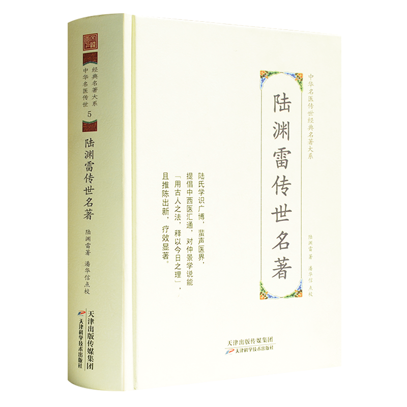 陆渊雷传世名著 伤寒论杂病金匮要略白话解名中医临床经验医学理论学术医案医话书籍 天津科学技术出版社