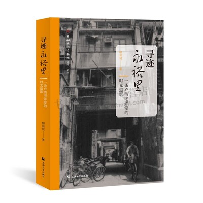 寻迹永裕里 一条卢湾老弄堂的时光追影 新闻出版博物馆文库史料 永裕里人物往事纪实散文集 弄堂故事文学书籍 上海大学出版社