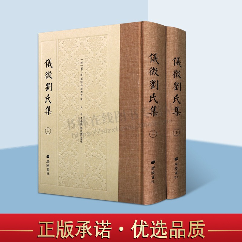 仪征刘氏集 上下  中国清代古典文学刘氏祖孙三代作品合集 青溪旧屋文集诗集等经典著作书籍 刘文淇 刘毓崧 刘寿曾 广陵书社出版社