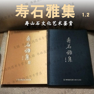 寿石雅集 全套2册 杨永康 著 寿山石文化艺术鉴赏石头篆刻印章郭懋介廖德良冯志杰等名家作品图集书籍 福建美术出版社