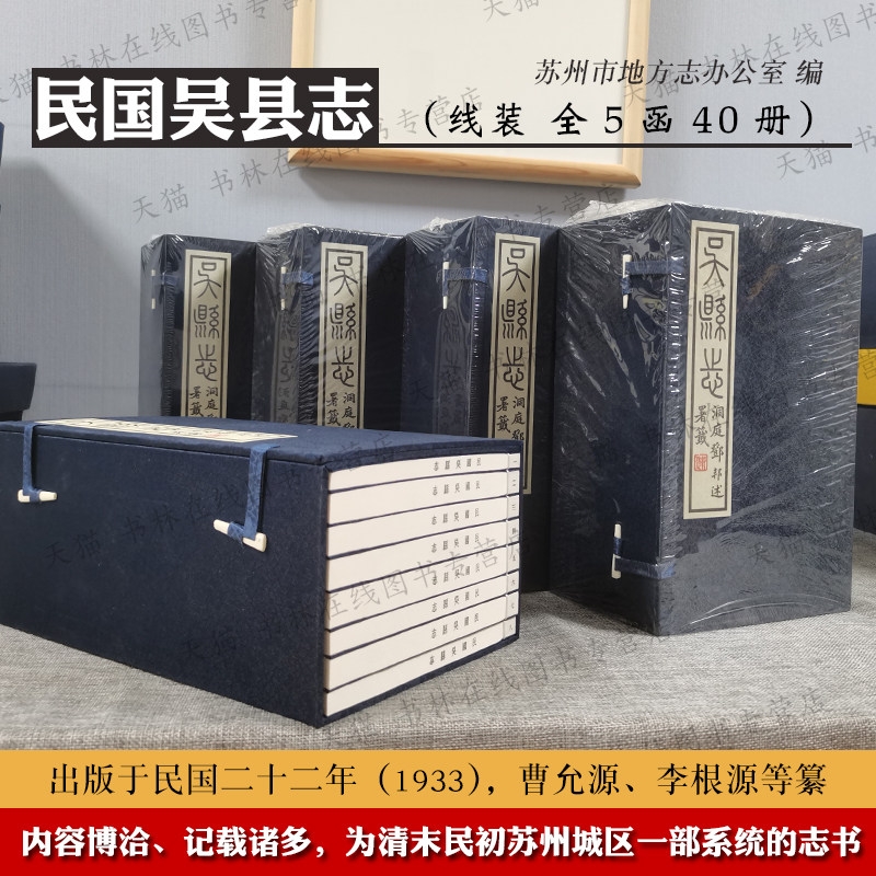 民国吴县志 苏州市地方志办公室编曹允源李根源等纂 5函40册宣纸线装吴长元三县合志苏州城区地方志历史名胜文献研究书籍广陵书社