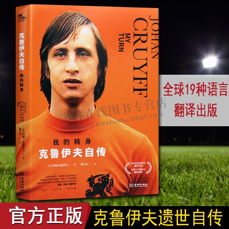 我的转身 克鲁伊夫自传传记书籍 克鲁伊夫遗世自传 天下足球栏目荐巴塞罗那梅西克鲁伊夫转身阿贾克斯荷兰足球 金城出版社