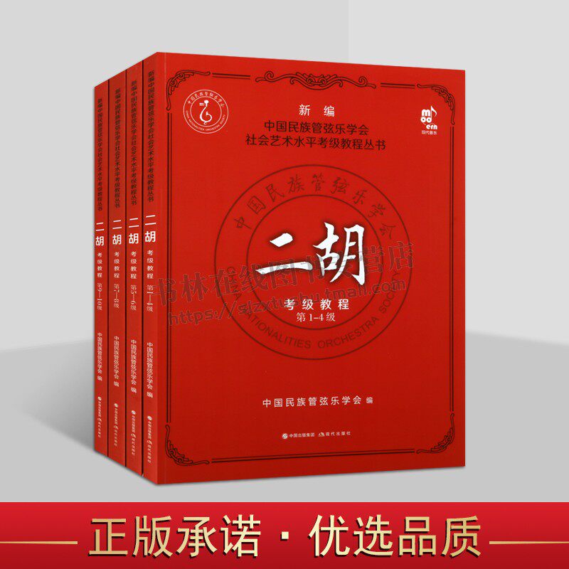 二胡考级教程1-10级4册中国民族管弦乐学会水平考级练习曲二胡演奏方法技法水平考试教材教学曲集曲谱少年儿童简谱基础入门书籍