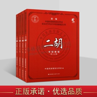 二胡考级教程1 10级4册中国民族管弦乐学会水平考级练习曲二胡演奏方法技法水平考试教材教学曲集曲谱少年儿童简谱基础入门书籍