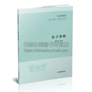 晏子春秋 子海精华编 中国哲学纪录春秋时代齐相晏婴言行事迹国学普及读物古籍整理青少年中小学课外书籍经典著作 江苏凤凰出版社