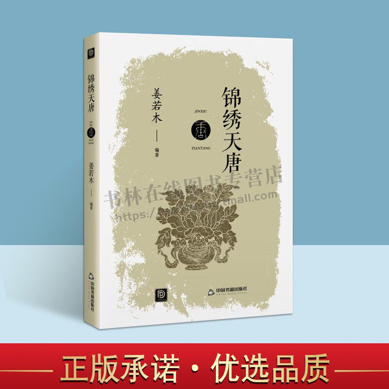 点读历史书坊 锦绣天唐 中国通史隋唐五代十国历史知识读物 经典著作