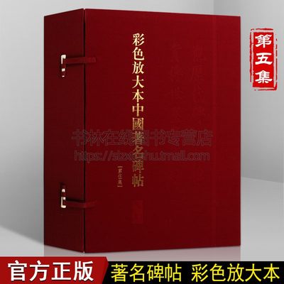 彩色放大本中国著名碑帖 (盒装第伍集) 20册 孙宝文繁体旁注 毛笔字帖书法爱好者成人学生临摹帖练古帖墨迹本鉴赏 上海辞书出版社