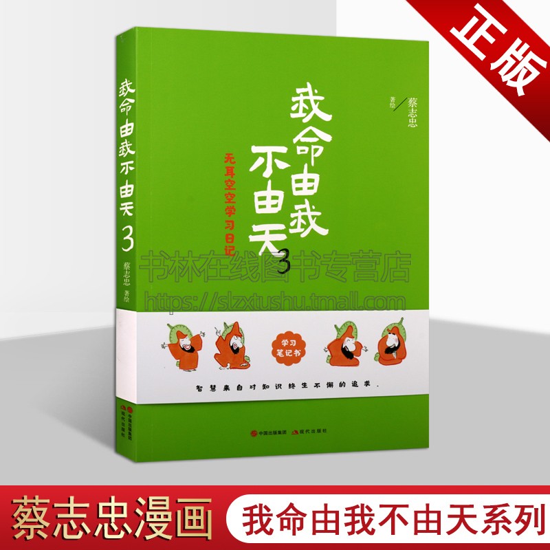 我命由我不由天无耳空空学习日记3蔡志忠著讲义人生哲学励志人物传记青少年成长正能量经典著作畅销阅读书籍全新正版现代出版社