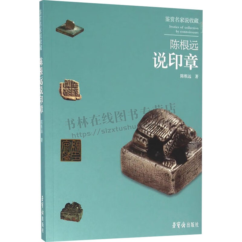 鉴赏名家说收藏陈根远说印章 陈根远 艺术 收藏/鉴赏书籍 印章的真假辨别等知识 荣宝斋出版社