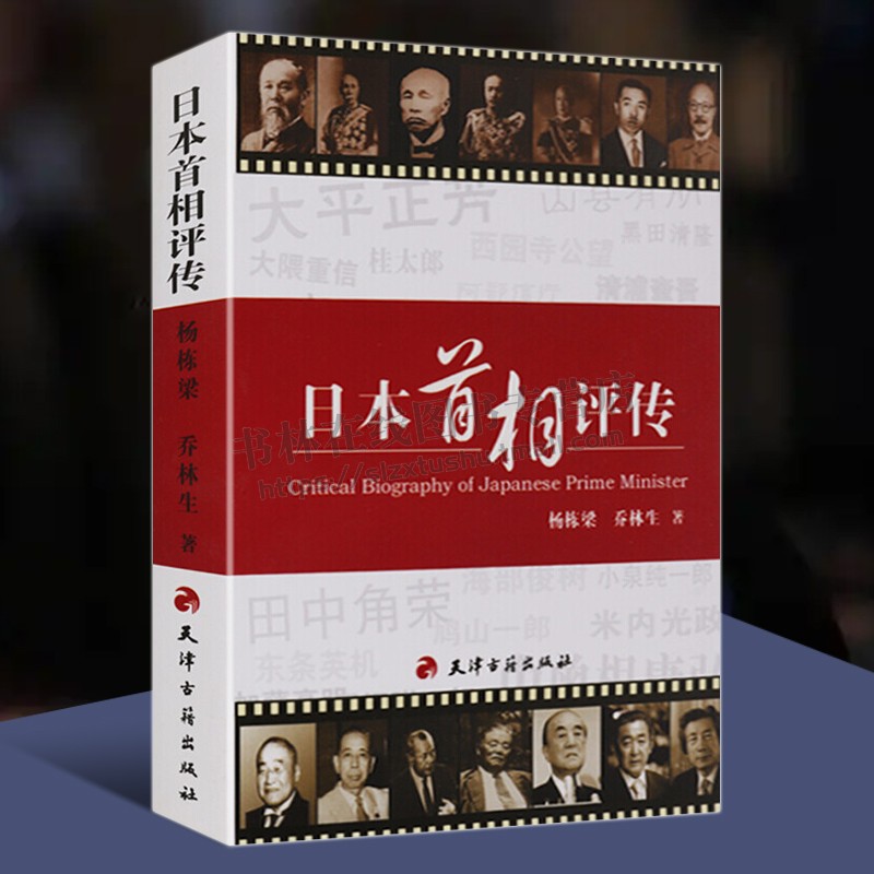 日本首相评传 安倍晋三福田康夫麻生太郎鸠山由纪夫菅直人外国政治名人传记书籍正版 天津古籍出版社