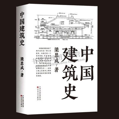 中国建筑史 梁思成 著 建筑史科学研究 古建筑研究书籍  元、明、清建筑特征之分析 百花文艺出版社