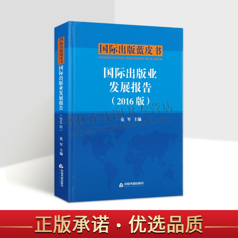 国际出版业发展报告（2016版）/国际出版蓝皮书 范军 编 图书馆采购等市场环境和出版业生产销售贸易投资细分领域研究书籍