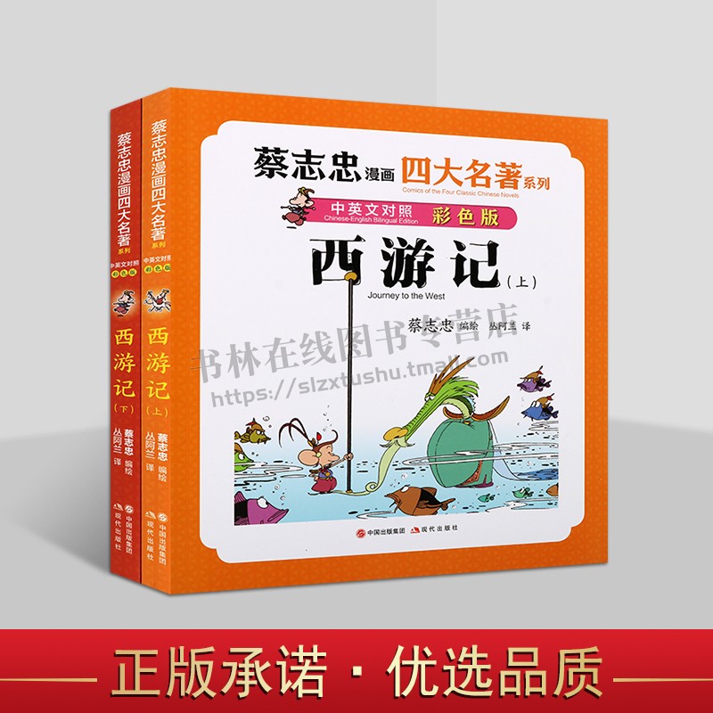蔡志忠漫画四大名著·中英文对照版 西游记（全两册）漫画大师蔡志忠给青少年的四大名著漫画书 古典名著故事籍 现代出版社