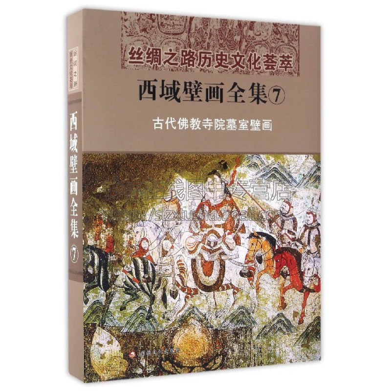 西域壁画全集 7 古代佛教寺院墓室壁画 汉 丝绸之路历史文化荟萃文物考古爱好者阅读书籍全新正版畅销 精装16开 新疆美影出版社