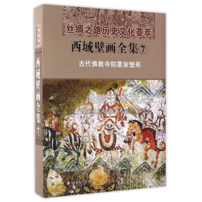 西域壁画全集 7  古代佛教寺院墓室壁画 汉 丝绸之路历史文化荟萃文物考古爱好者阅读书籍全新正版畅销 精装16开 新疆美影出版社