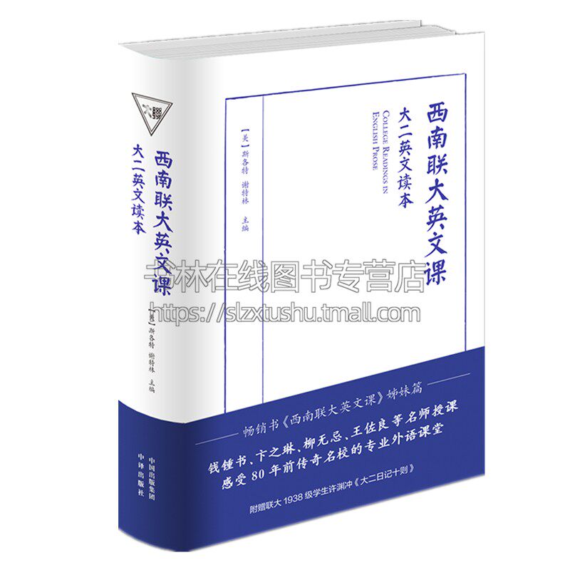 西南联大英文课 大二英文读本 翻译家许渊冲先生大学课本书籍 中译出版社 樊登推荐