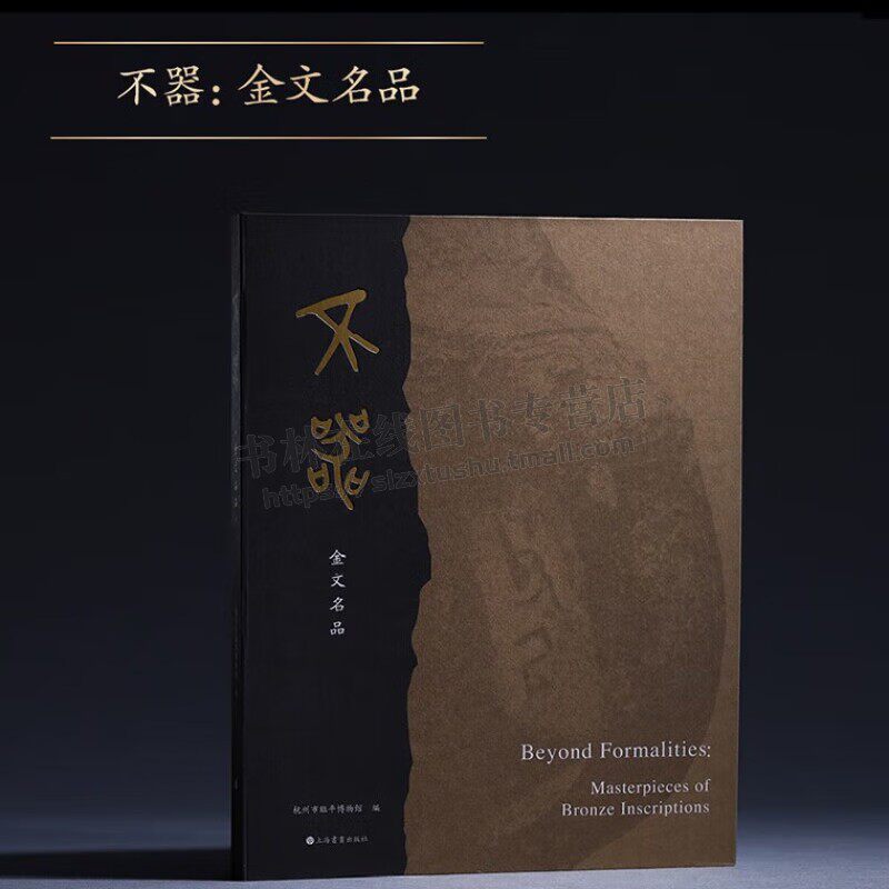 不器.金文名品 金文发展脉络汇编 金文书法图录 形象符号西周春秋商尊史墙盘传拓书写 篆书毛笔书法字帖 金文书作珍藏版纪念