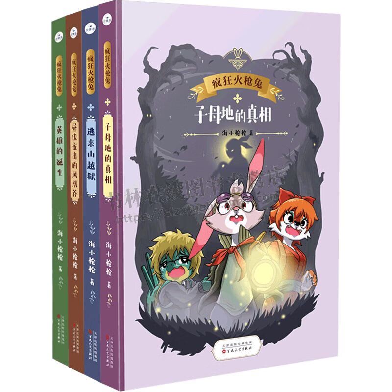 疯狂火枪兔系列（共4册）海小枪枪 著 儿童文学 昼伏夜出的凤凰谷/逃来山越狱/英雄的诞生/子母地的真相 少年儿童课外阅读书籍