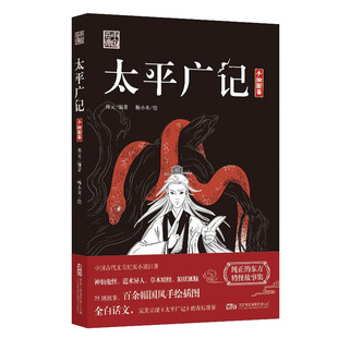 太平广记 图书 东方精怪故事集 宋代故事会 中国古代文言纪实小说 神仙鬼怪、道术异人、草木精怪、狼妖狐媚75则故事 万卷出版