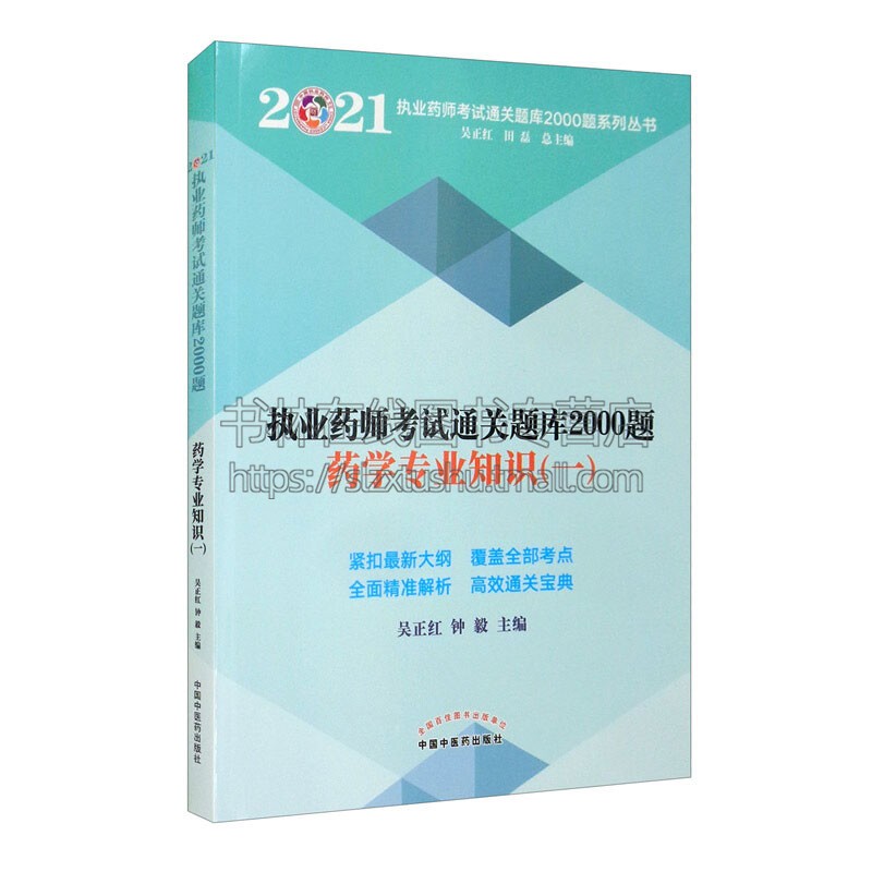 执业药师考试通关题库2000题药学专业知识一紧扣大纲力求全面针对性强重点突出模拟真题精准解析满足广大考生复习备考需求精选阅读