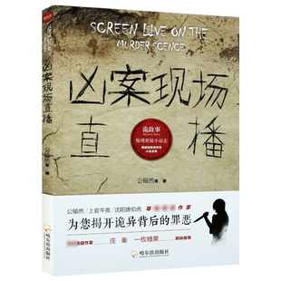 凶案现场直播 诡故事推理悬疑小说志 公输然等 著 推理小说 恐怖悬疑推理犯罪小说看鬼故事畅销书籍 哈尔滨出版社