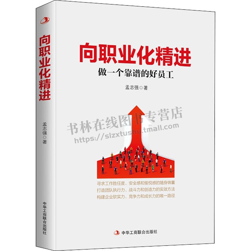 向职业化精进 做一个靠谱的好员工 孟志强 著 现代企业管理学书籍正版