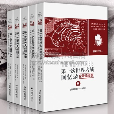 一次世界大战回忆录 全景插图版套装全5册 丘吉尔 the world crisis 萨拉热窝事件凡尔赛条约同盟国协约国军事战争类书籍正版