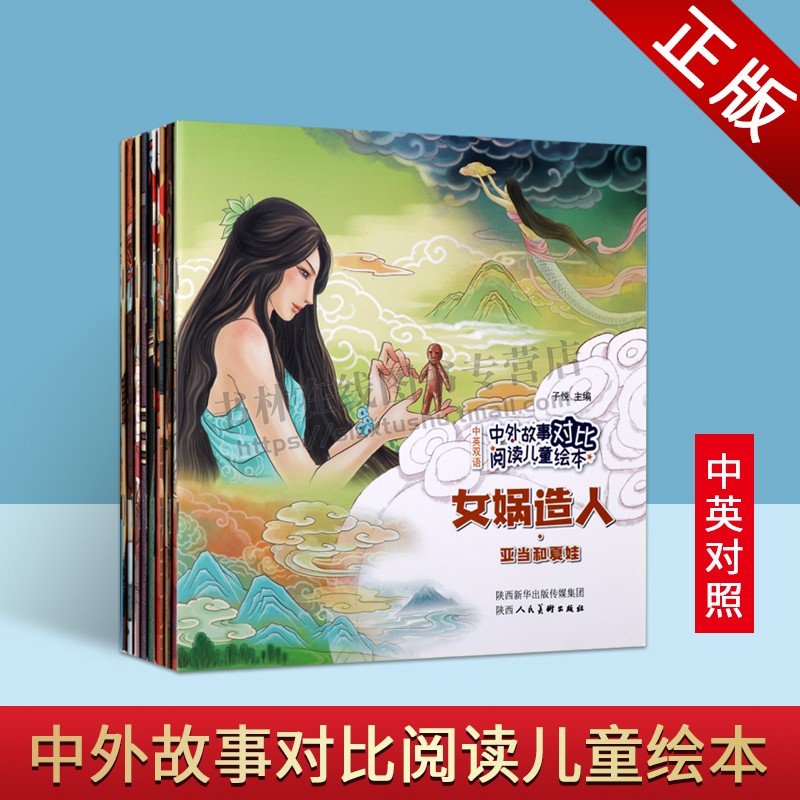 中外故事对比阅读儿童绘本汉英对照系列（全八册）儿童神话故事阅读书籍 儿童绘本故事书 中国经典神话故事 陕西人民美术出版社