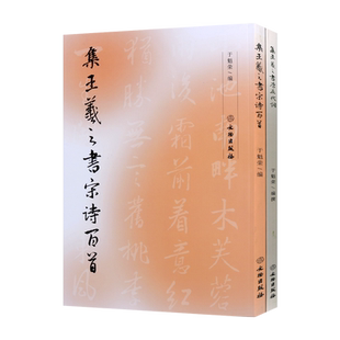 集王羲之书宋诗百首/集王羲之书唐五代词 于魁荣 编 名家毛笔书法古诗词范仲淹欧阳修米芾集字字帖技法鉴赏临摹范本书籍附旁注翻译