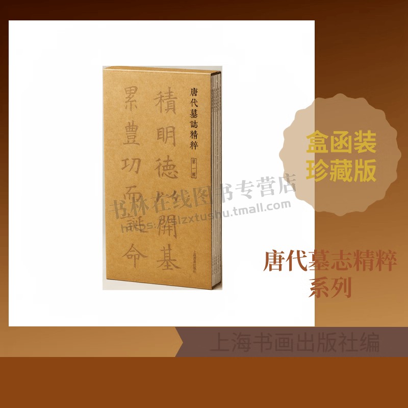 唐代墓志精粹第一辑 共5本李元亨墓志张宠则璧墓志杨玄奖墓志苏妩墓志李道坚墓志上官婉等碑帖整拓毛笔临摹字帖 上海书画出版社