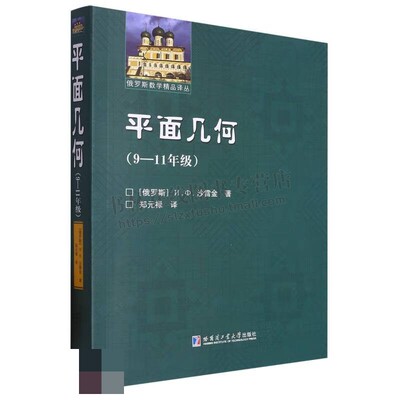 俄罗斯数学精品译丛平面几何（9-11年级） [俄] 沙雷金 著 平面儿何的习题与定理材料 高等数学研究书籍 哈工大出版社