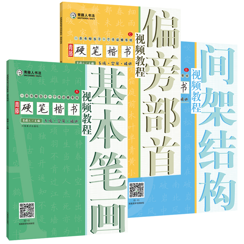 青藤硬笔楷书入门教程书法初学者套装全3册铅钢笔硬笔楷书笔画练习控笔训练技法图解临摹字帖小学生零基础教学培训机构教材书籍