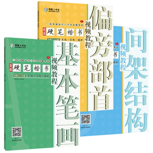 青藤硬笔楷书入门教程书法初学者套装全3册铅钢笔硬笔楷书笔画练习控笔训练技法图解临摹字帖小学生零基础教学培训机构教材书籍