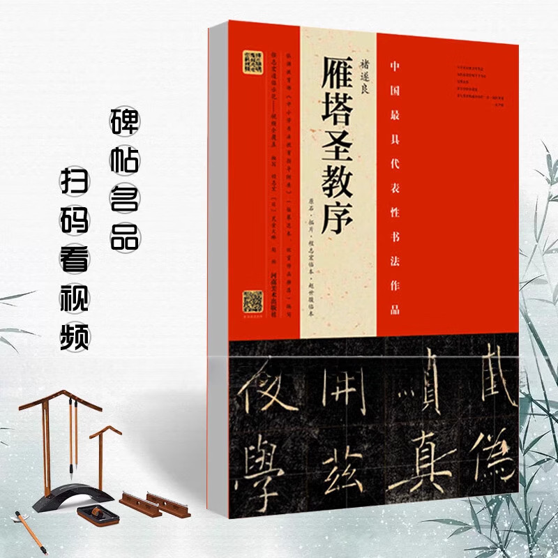 中国具代表性书法作品 褚遂良雁塔圣教序 原石拓片程志宏临本赵世骏临本视频全覆盖讲解示范四色彩印字帖 河南美术出版