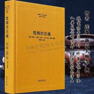 梵网经注疏佛教十三经注疏 梵网经古迹记佛说 梵网经菩萨心地品合注 梵网经心地品菩萨戒义疏发隐 楼宇烈主编 佛教书籍 线装书局