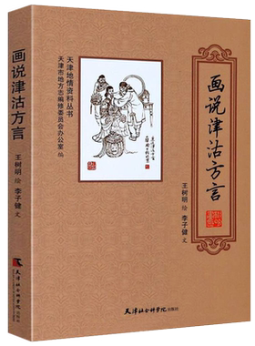 画说津沽方言 天津地情资料丛书 天津方言词典土语词条来历出处历史民俗文化研究书籍 天津社会科学院出版社