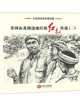 红色传说系列连环画 井冈山及周边地区的红色传说 红军桥”/三送银圆/宁冈婆婆巧送粮/红军战士智梁大仙/无字天书/雷公传说连环画