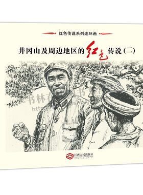 红色传说系列连环画 井冈山及周边地区的红色传说 红军桥”/三送银圆/宁冈婆婆巧送粮/红军战士智梁大仙/无字天书/雷公传说连环画