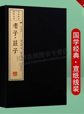 正版 老子.庄子（一函三册）中国古代道家道教哲学思想名著老庄哲学黄老之学先秦诸子百家宣纸线装竖版繁体字书籍 广陵书社