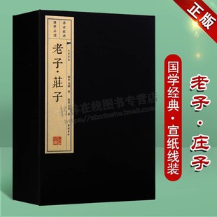 正版 老子.庄子(一函三册)中国古代道家道教哲学思想名著老庄哲学黄老之学先秦诸子百家宣纸线装竖版繁体字书籍 广陵书社