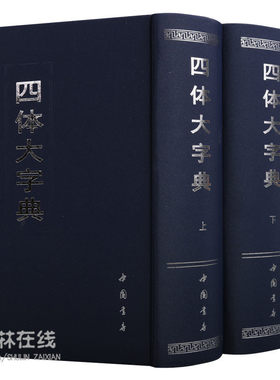 《四体大字典》上下卷全书按康熙字典中的部首和各字次序排列正（真楷）草隶篆排列收集名家名字王羲之赵孟頫颜真卿书法中国书店