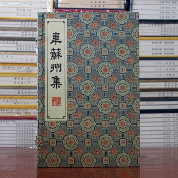 韦苏州集 唐韦应物撰 （宣纸线装 一函两册）清康熙年间项氏玉渊堂刻本印宣纸线装 全二册 古籍善本影印 广陵书社