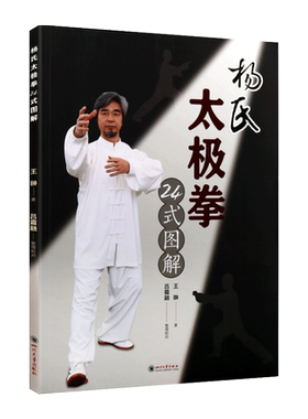 杨氏太极拳24式图解 李雅轩动作要领路线变化脚步移动套路教学方法动作示范武术体育健身锻炼的书籍 四川大学出版社