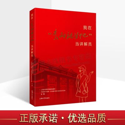 我在党的诞生地当讲解员 上海大学图书情报档案系师生在中共一大会址纪念馆当讲解员经历感悟书籍 上海大学出版社