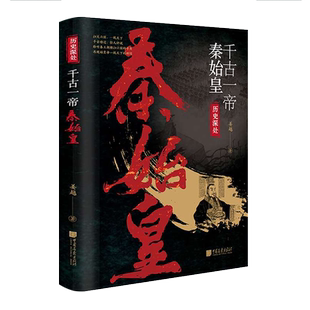 千古一帝秦始皇 历史深处系列 中国历代帝王皇帝传记政治谋略统一六国吕不韦苏秦张仪李斯赵高人物故事大事年表书籍中国画报出版社