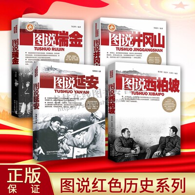 图说革命根据地系列（共四卷）图说中国革命胜利之路图说瑞金图说井冈山图说西柏坡图说延安 图说红色历史系列 陕西人美出版社