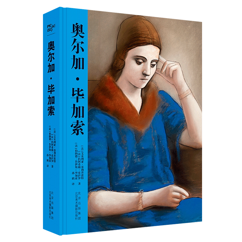奥尔加毕加索妻子艺术大师毕加索画作背后的爱恨情仇油画名家绘画艺术鉴赏西方艺术史人物传记书籍 北京美术摄影出版社