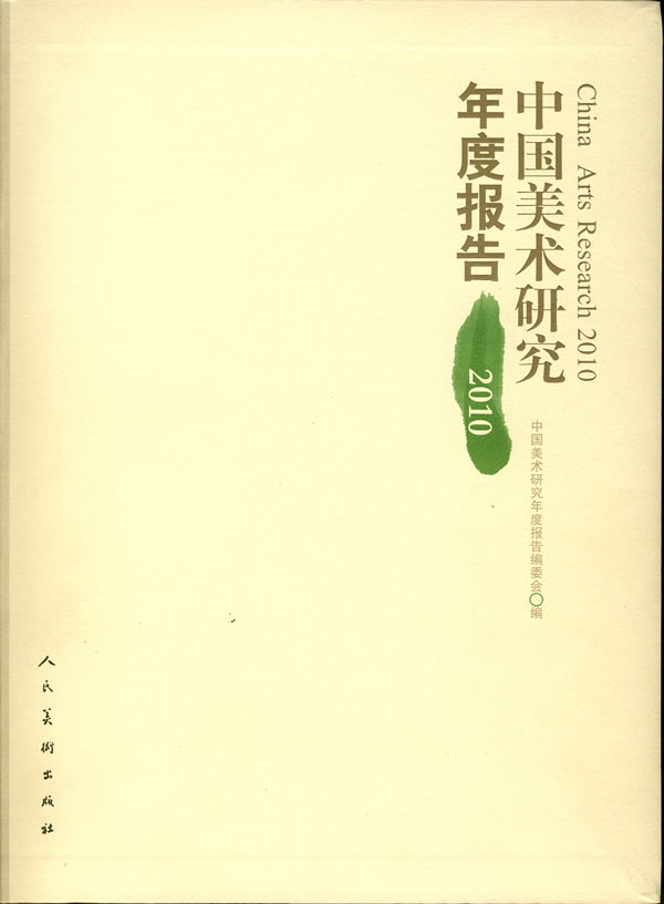 中国美术研究年度报告2010 人民美术出版社